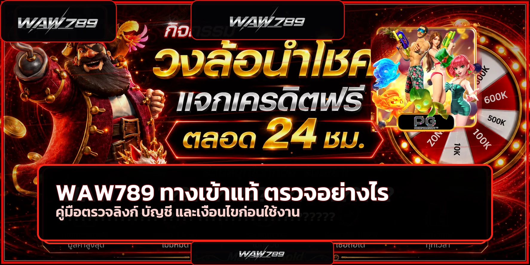 WAW789 ทางเข้าแท้ วิธีตรวจโดเมนและบัญชี