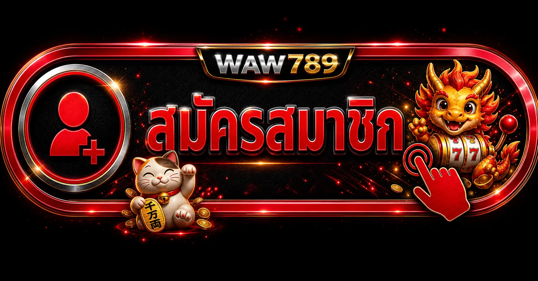แบนเนอร์ WAW789 สมัครสมาชิกและเข้าสู่ระบบ
