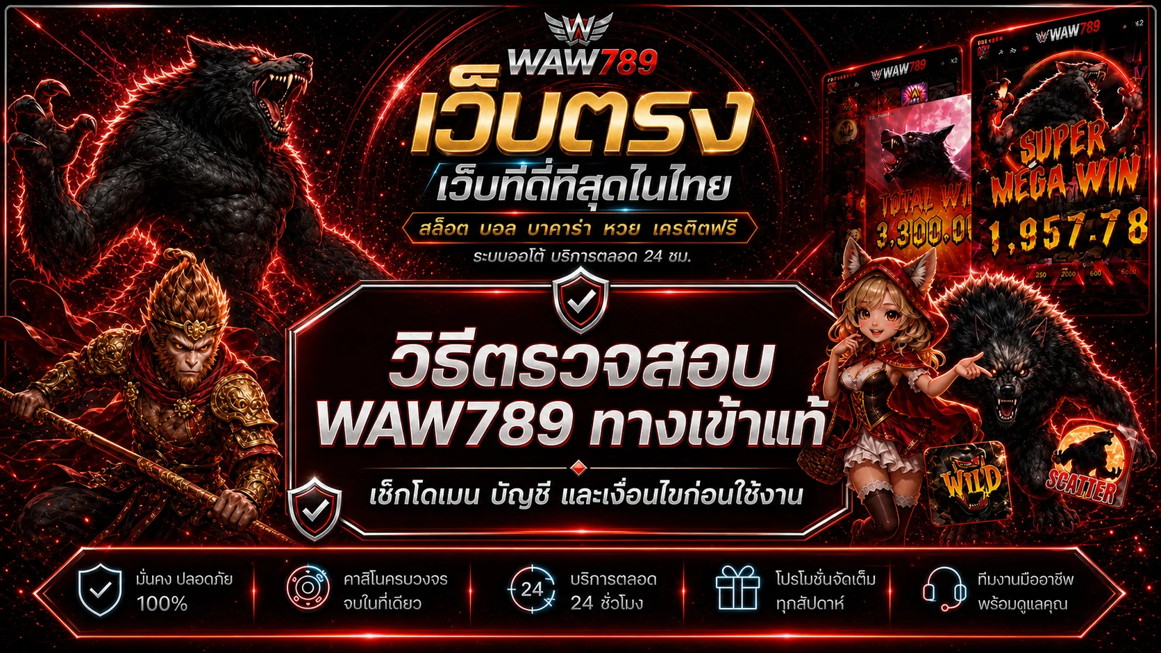 WAW789 ทางเข้าแท้ วิธีเช็กโดเมน บัญชี และเงื่อนไข