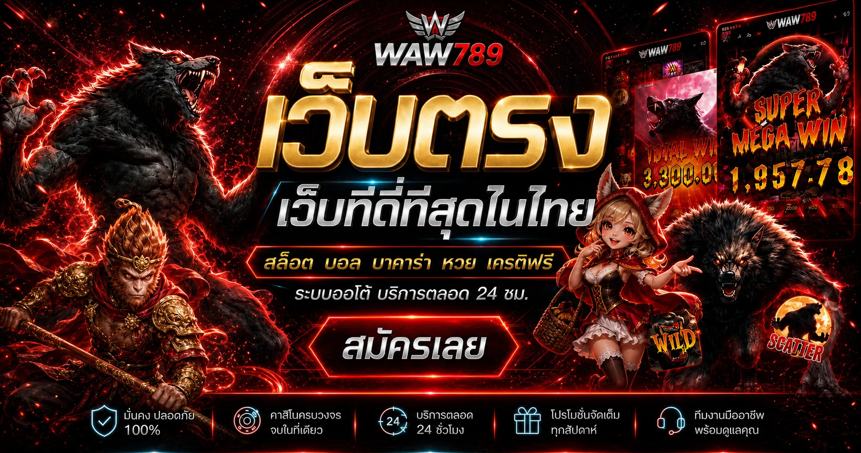 แบนเนอร์ WAW789 เว็บตรง โทนแดงดำพร้อมตัวละครเกม