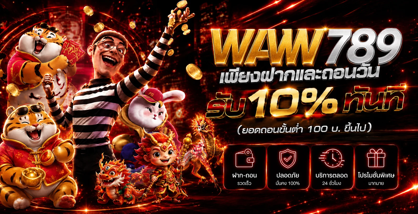 โปรโมชั่น WAW789 และข้อมูลฝากถอนที่ควรอ่านเงื่อนไข