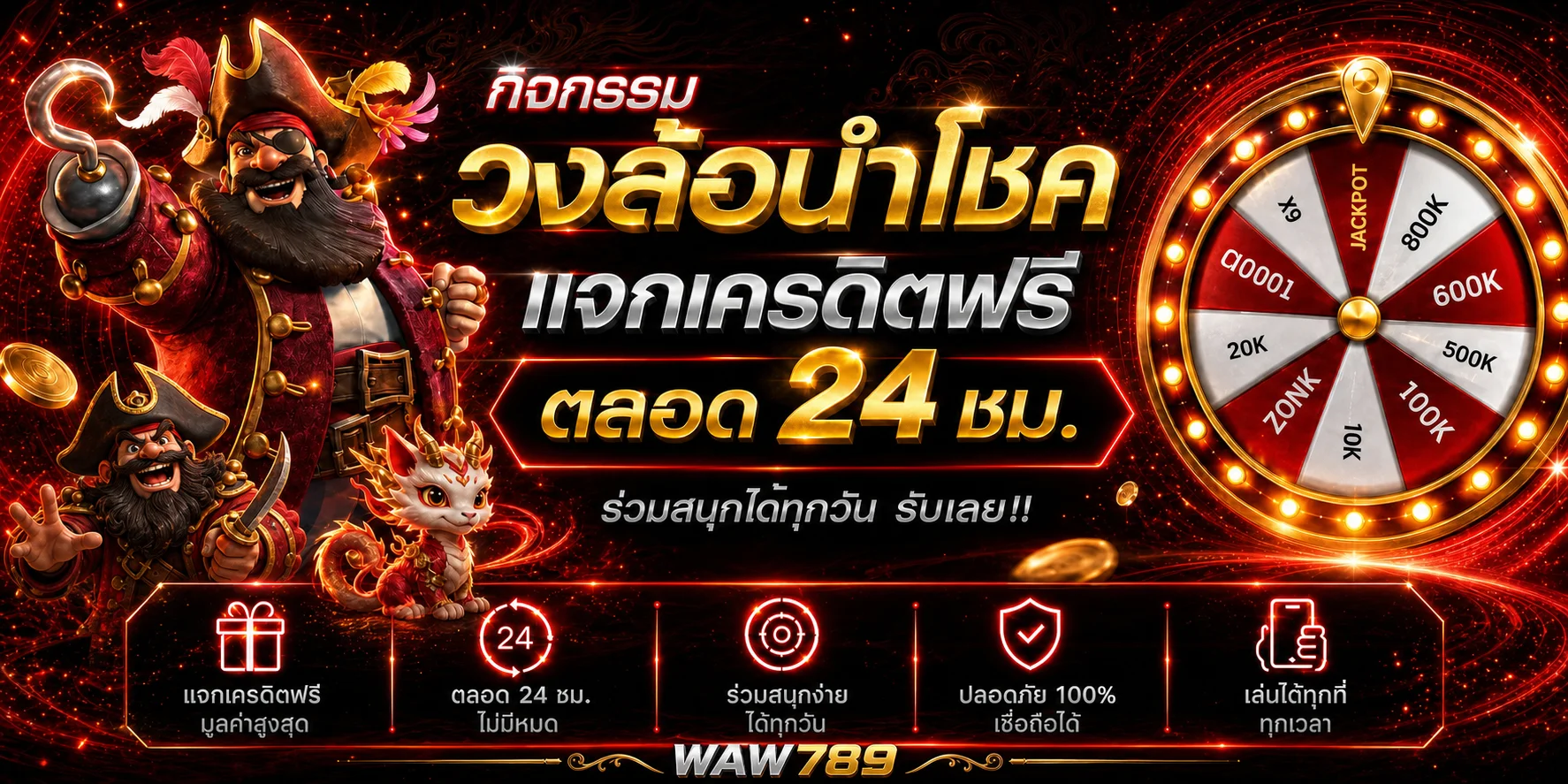 กิจกรรมวงล้อนำโชค WAW789 โทนแดงทอง